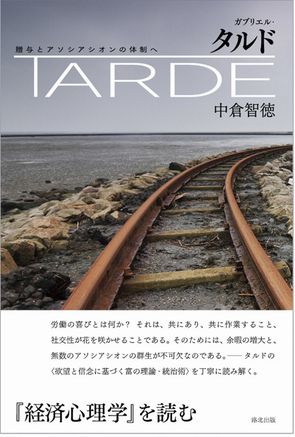 『ガブリエル・タルド――贈与とアソシアシオンの体制へ』表紙画像