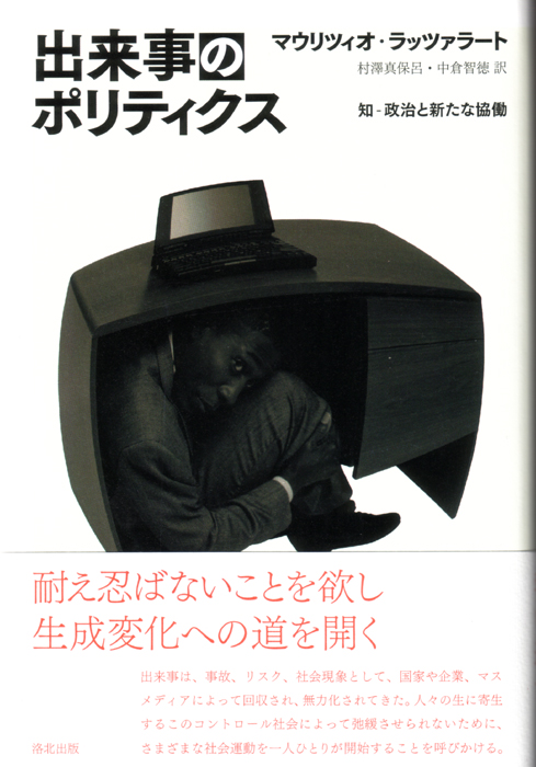 『出来事のポリティクス――知‐政治と新たな協働』