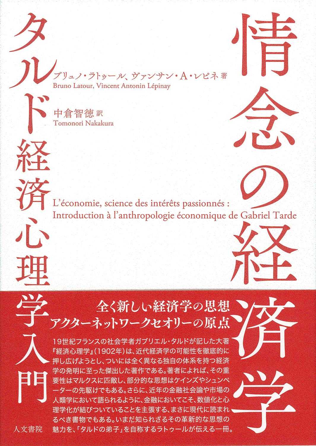 『情念の経済学――タルド経済心理学入門』